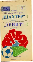 Шахтер Донецк - Зенит Ленинград 1976 ( весна ) 10.04