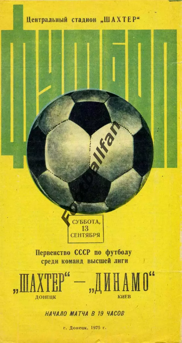 Шахтер Донецк - Динамо Киев 13.09.1975