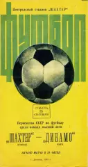 Шахтер Донецк - Динамо Киев 13.09.1975