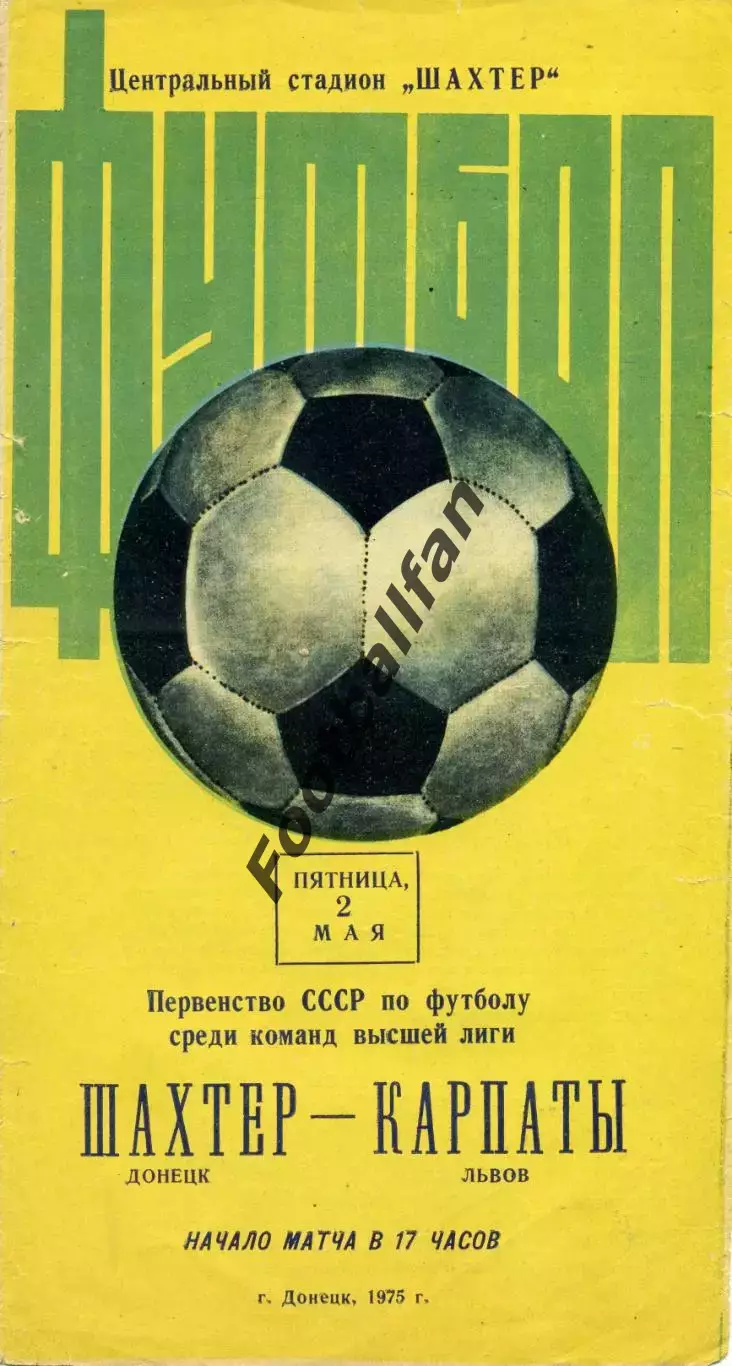 Шахтер Донецк - Карпаты Львов 02.05.1975