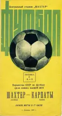 Шахтер Донецк - Карпаты Львов 02.05.1975