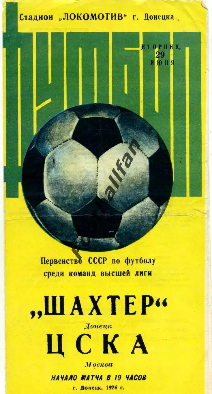 Шахтер Донецк - ЦСКА Москва 29.06.1976
