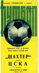 Шахтер Донецк - ЦСКА Москва 29.06.1976