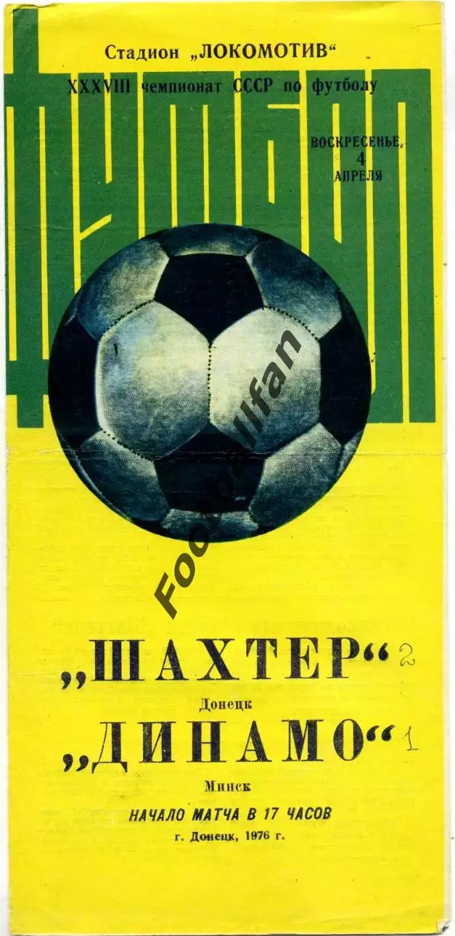 Шахтер Донецк - Динамо Минск 04.04.1976