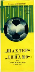 Шахтер Донецк - Динамо Минск 04.04.1976