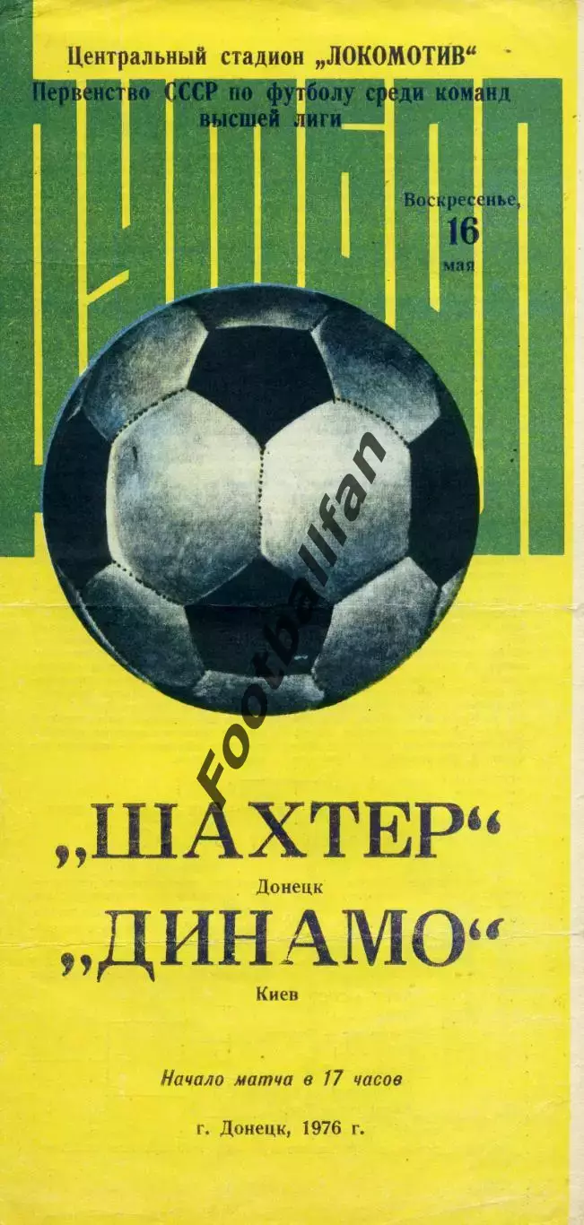 Шахтер Донецк - Динамо Киев 16.05.1976.