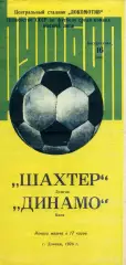 Шахтер Донецк - Динамо Киев 16.05.1976.