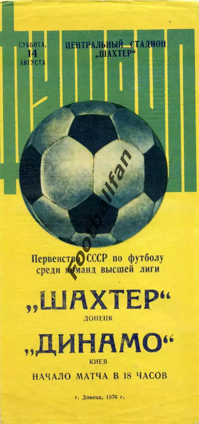 Шахтер Донецк - Динамо Киев 14.08.1976 матч не состоялся