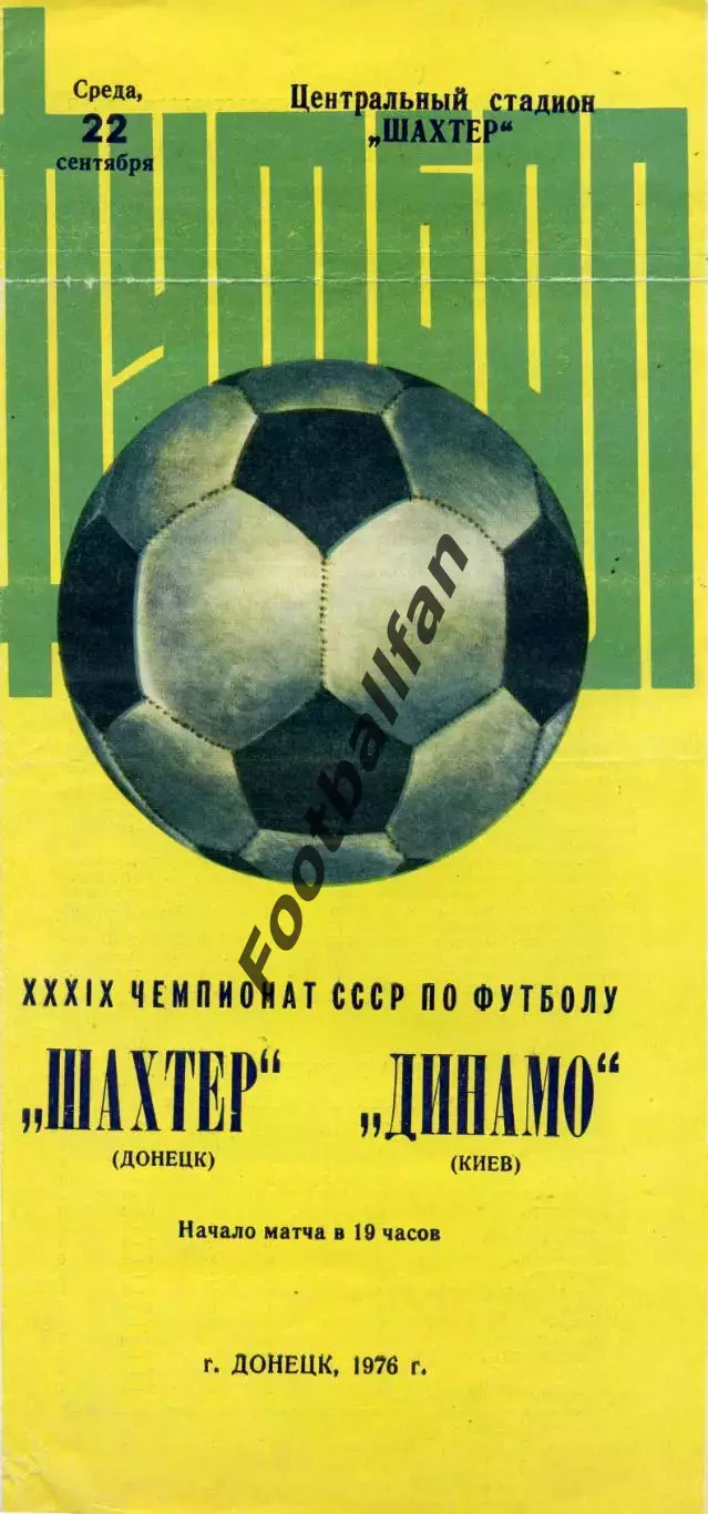 Шахтер Донецк - Динамо Киев 22.09.1976