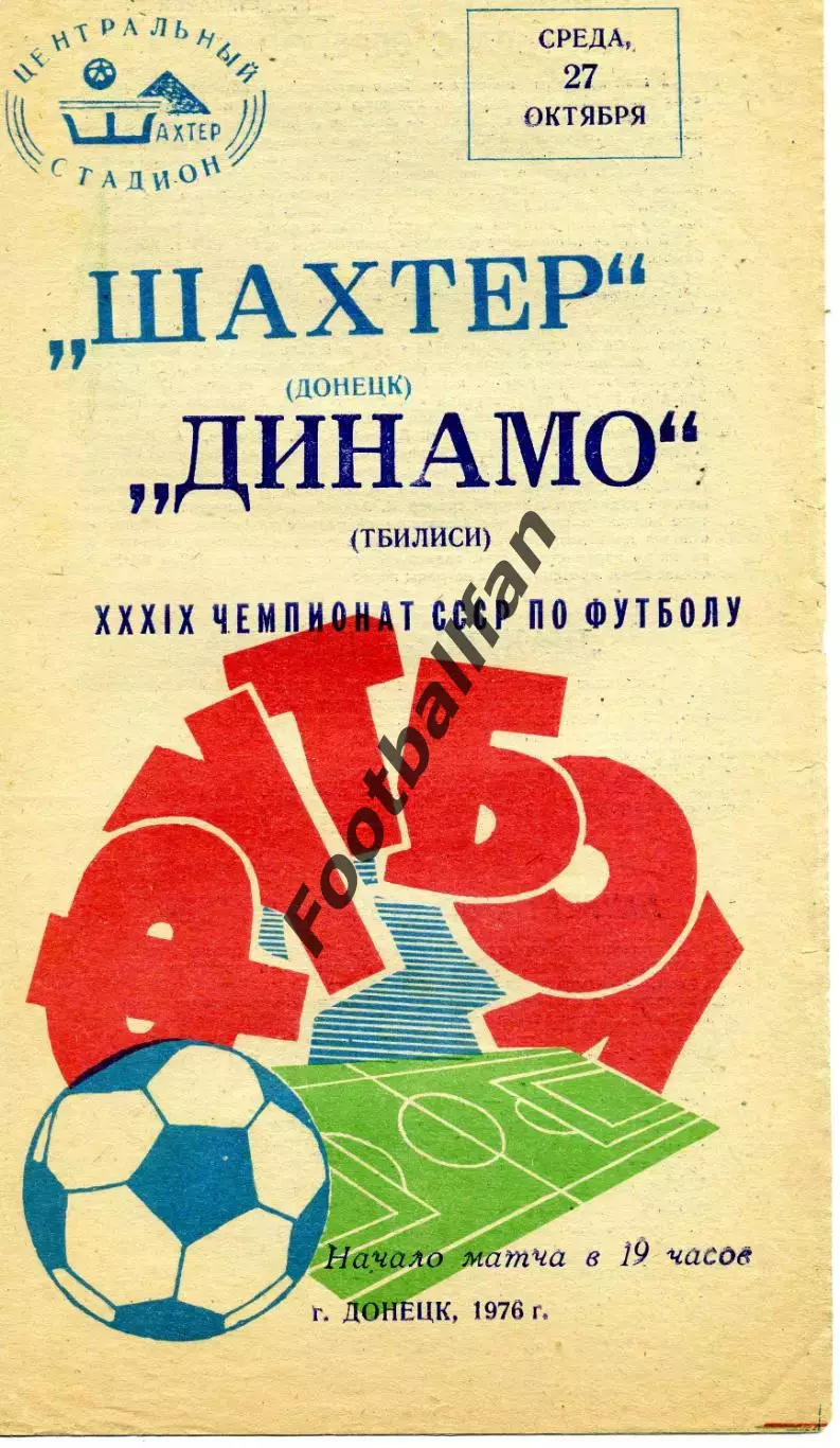 Шахтер Донецк - Динамо Тбилиси 27.10.1976