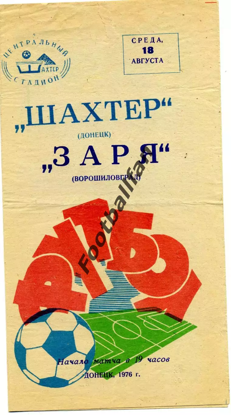 Шахтер Донецк - Заря Ворошиловград 18.08.1976
