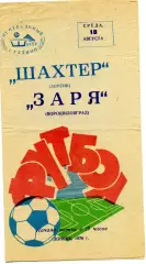 Шахтер Донецк - Заря Ворошиловград 18.08.1976