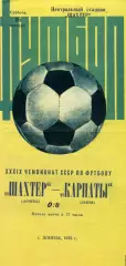 Шахтер Донецк - Карпаты Львов 16.10.1976