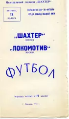 Шахтер Донецк - Локомотив Москва 12.11.1976