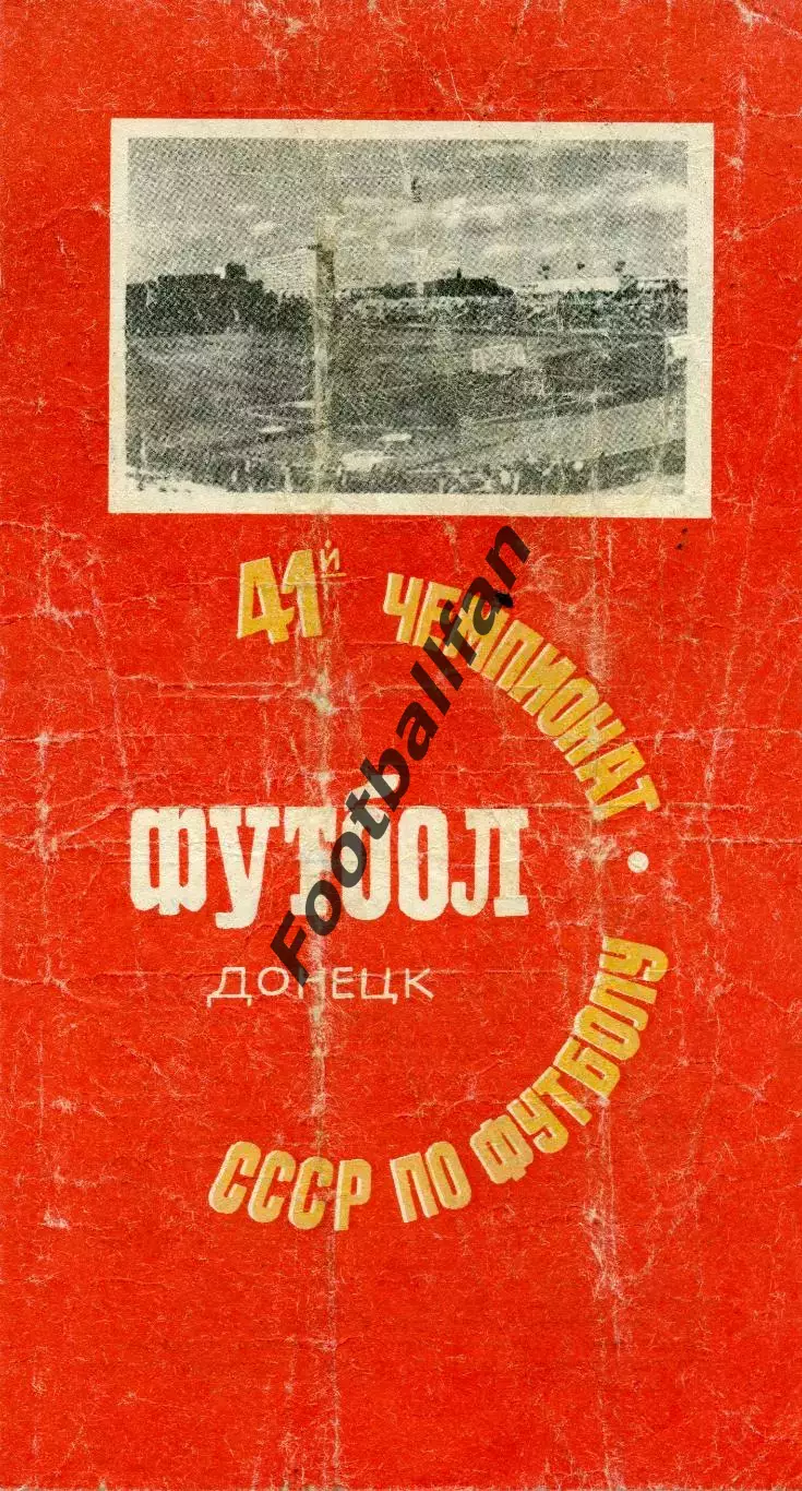 Шахтер Донецк - Спартак Москва 07.08.1978