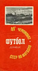 Шахтер Донецк - Арарат Ереван 28.05.1978