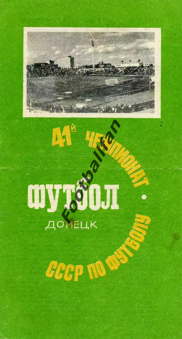 Шахтер Донецк - Локомотив Москва 11.06.1978