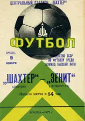 Шахтер Донецк - Зенит Ленинград 09.11.1977