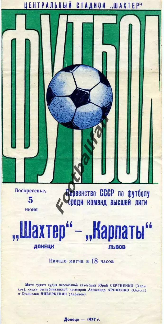 Шахтер Донецк - Карпаты Львов 05.06.1977