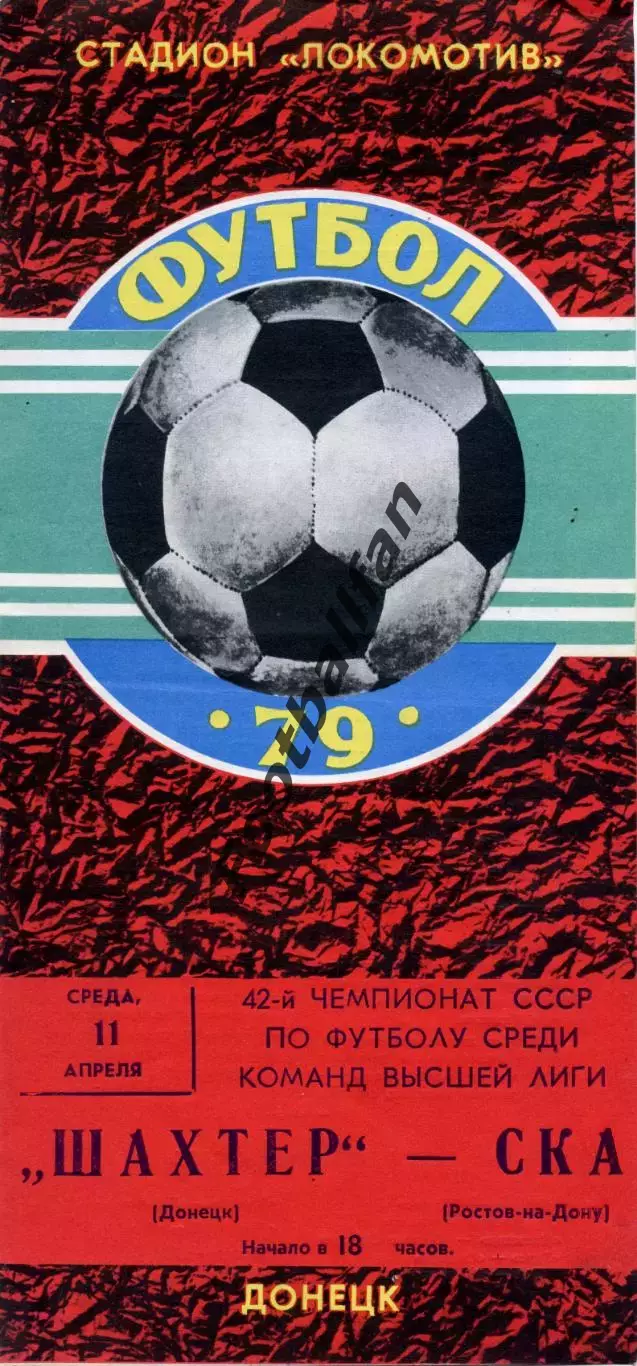 Шахтер Донецк - СКА Ростоа 11.04.1979