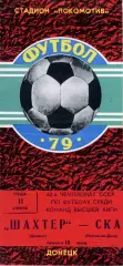 Шахтер Донецк - СКА Ростоа 11.04.1979