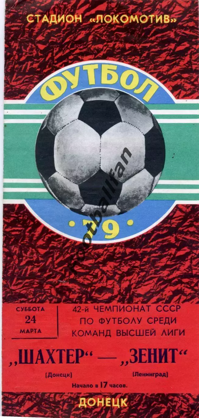Шахтер Донецк - Зенит Ленинград 24.03.1979.