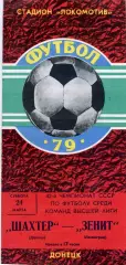 Шахтер Донецк - Зенит Ленинград 24.03.1979.
