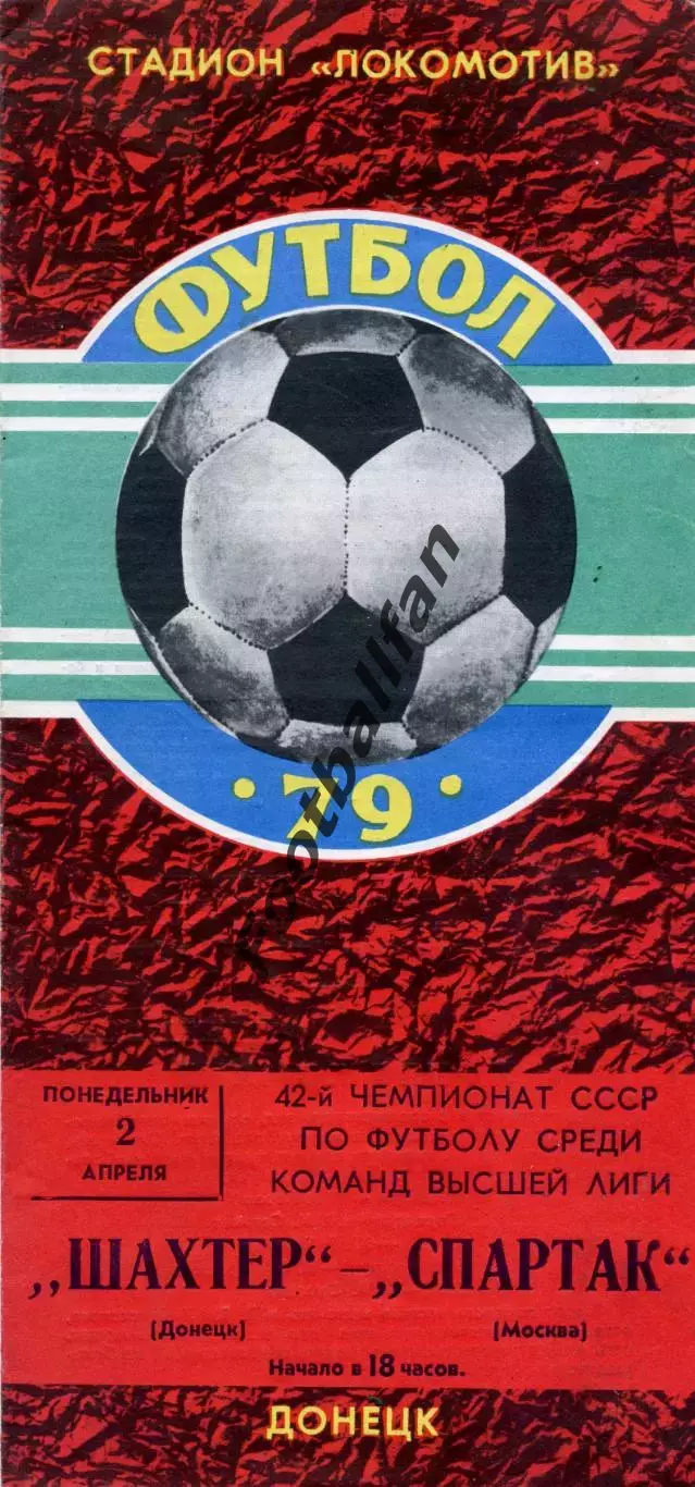 Шахтер Донецк - Спартак Москва 02.04.1979.