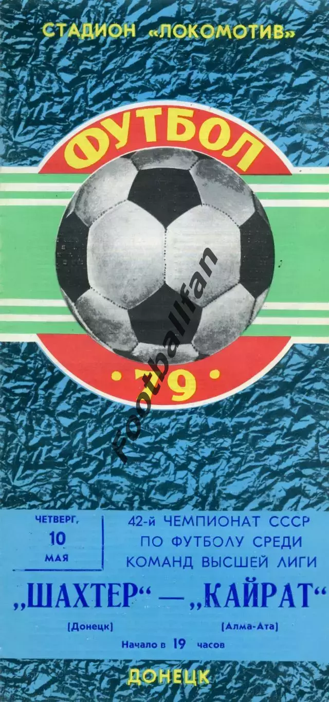 Шахтер Донецк - Кайрат Алма Ата 10.05.1979
