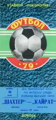 Шахтер Донецк - Кайрат Алма Ата 10.05.1979