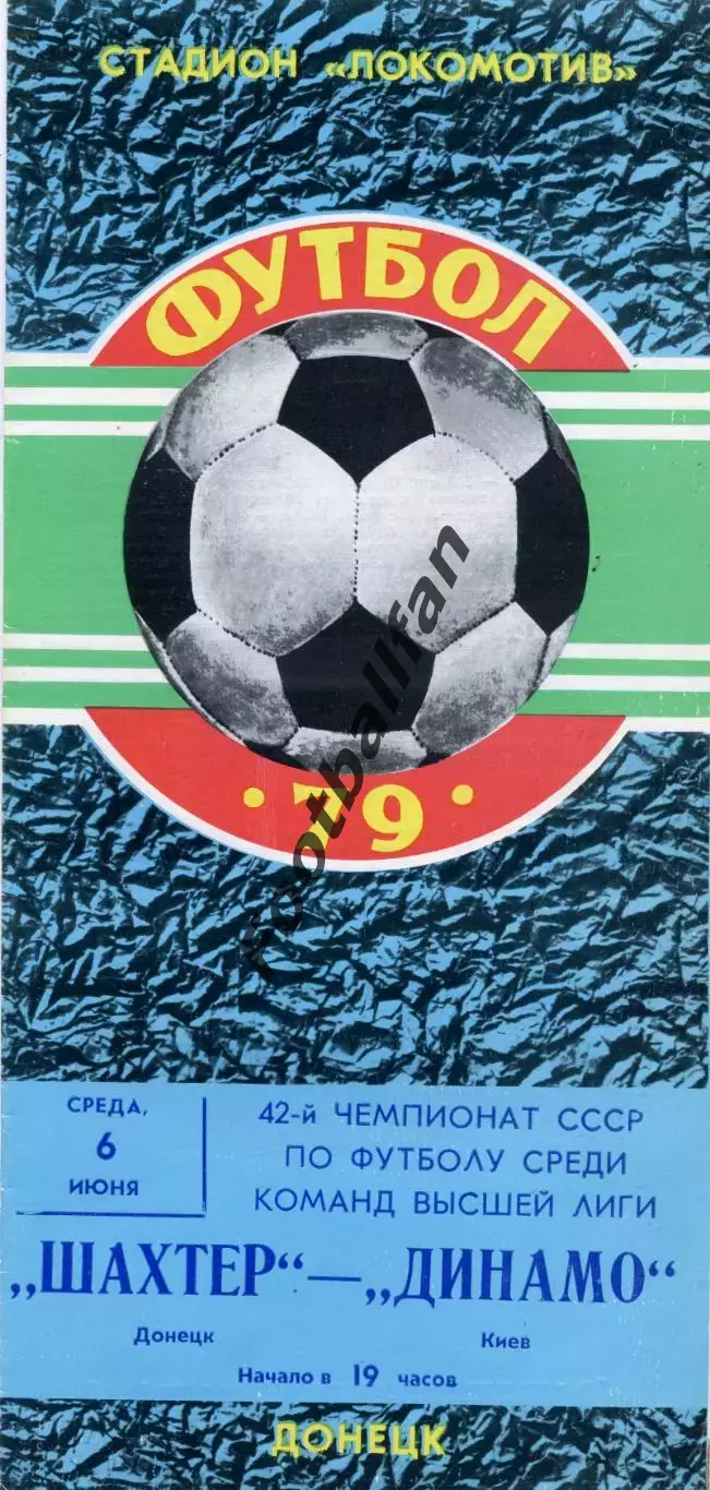 Шахтер Донецк - Динамо Киев 06.06.1979