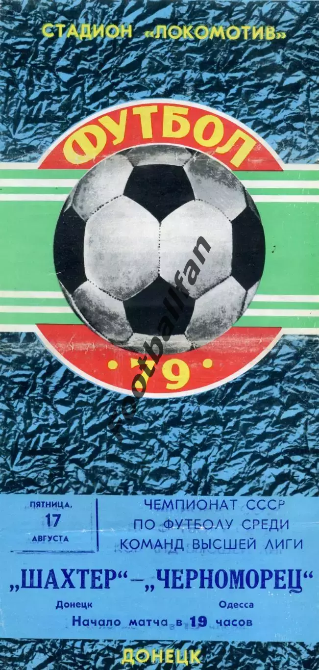 Шахтер Донецк - Черноморец Одесса 17.08.1979
