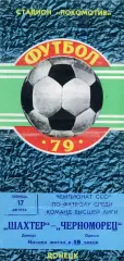 Шахтер Донецк - Черноморец Одесса 17.08.1979