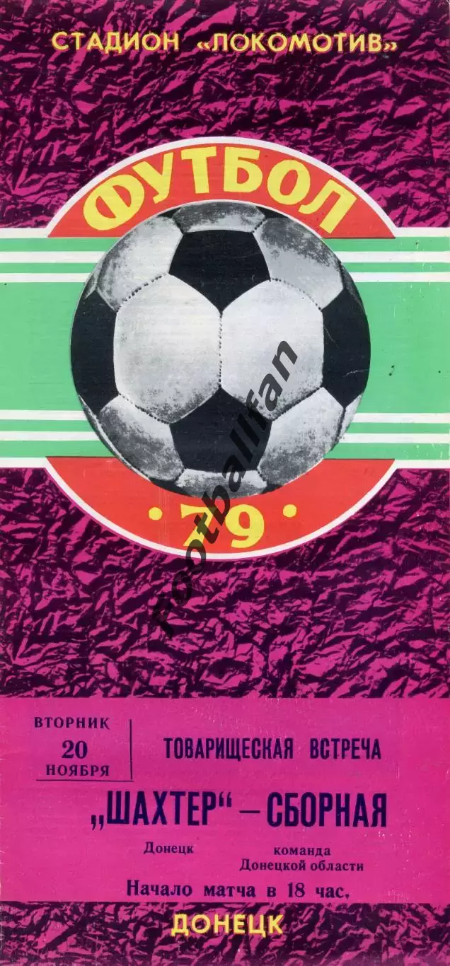 Шахтер Донецк - сборная команда Донецкой области 20.11.1979