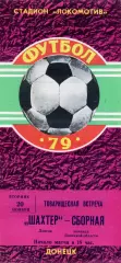Шахтер Донецк - сборная команда Донецкой области 20.11.1979