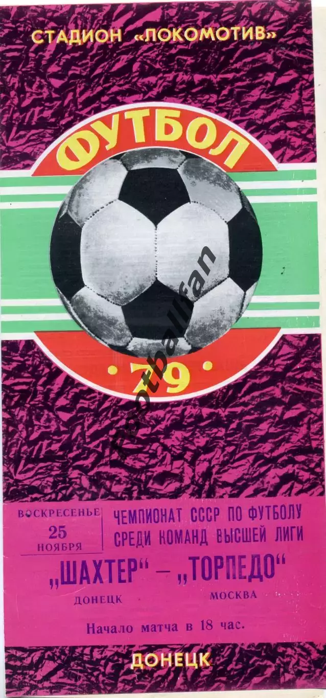 Шахтер Донецк - Торпедо Москва 25.11.1979