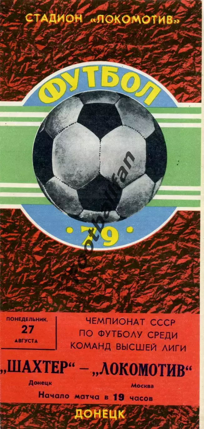 Шахтер Донецк - Локомотив Москва 27.08.1979