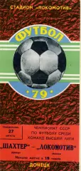 Шахтер Донецк - Локомотив Москва 27.08.1979