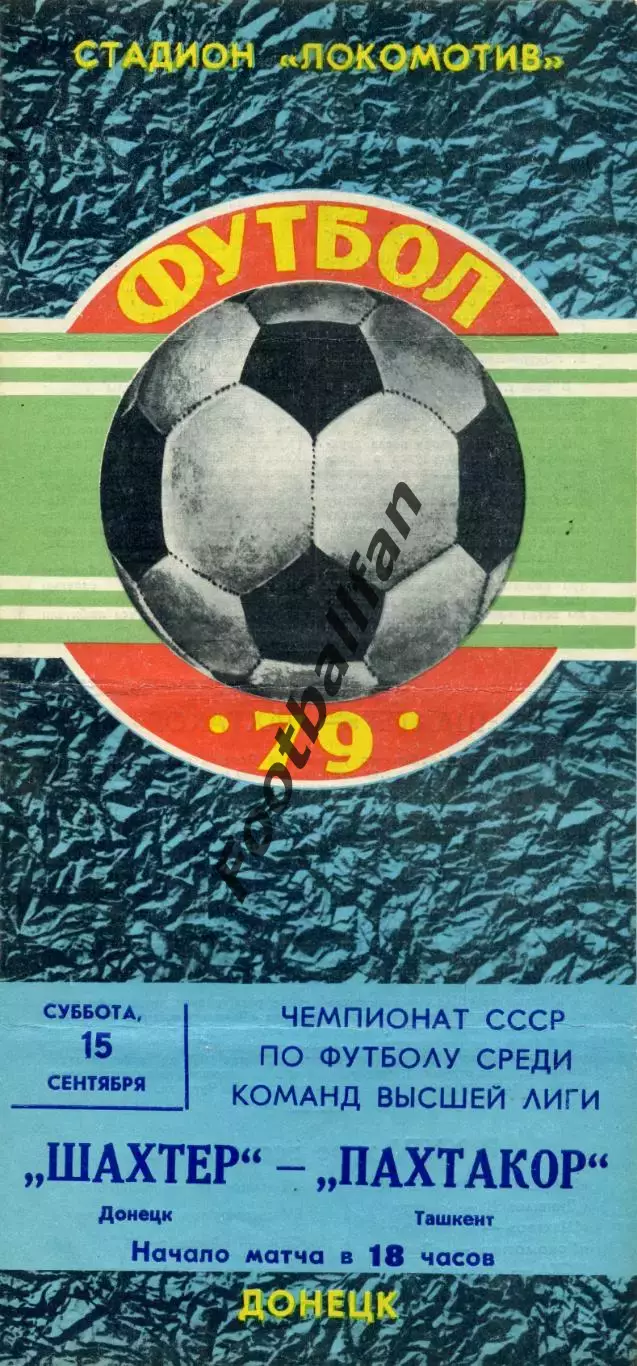 Шахтер Донецк - Пахтакор Ташкент 15.09.1979