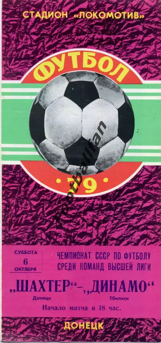 Шахтер Донецк - Динамо Тбилиси 06.10.1979