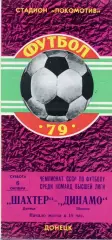 Шахтер Донецк - Динамо Тбилиси 06.10.1979