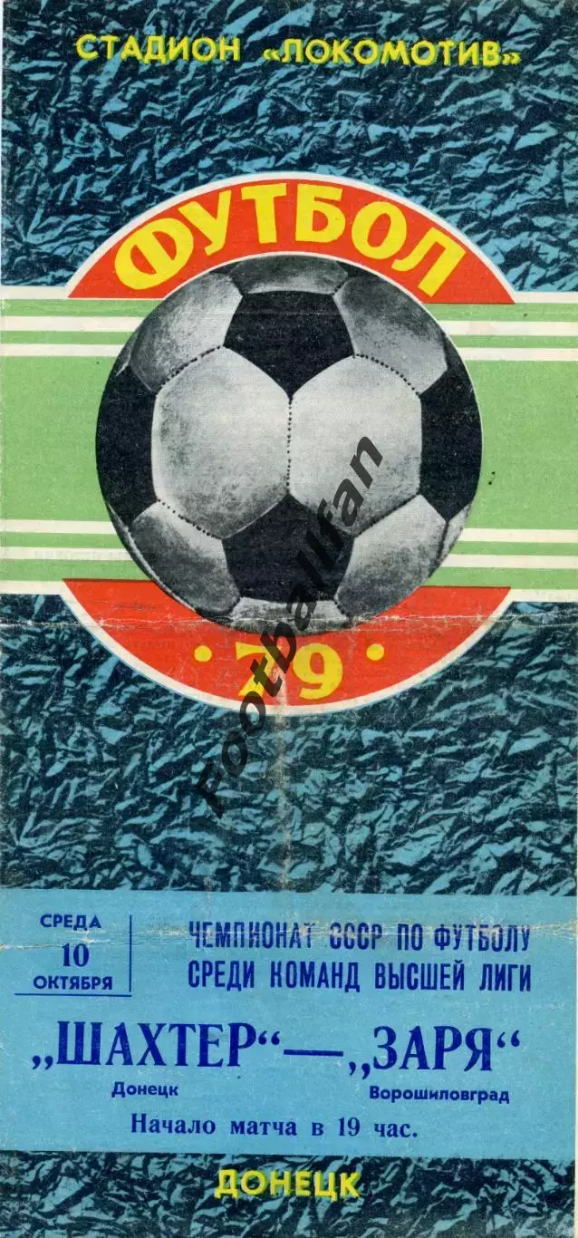 Шахтер Донецк - Заря Ворошиловград 10.10.1979
