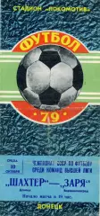 Шахтер Донецк - Заря Ворошиловград 10.10.1979