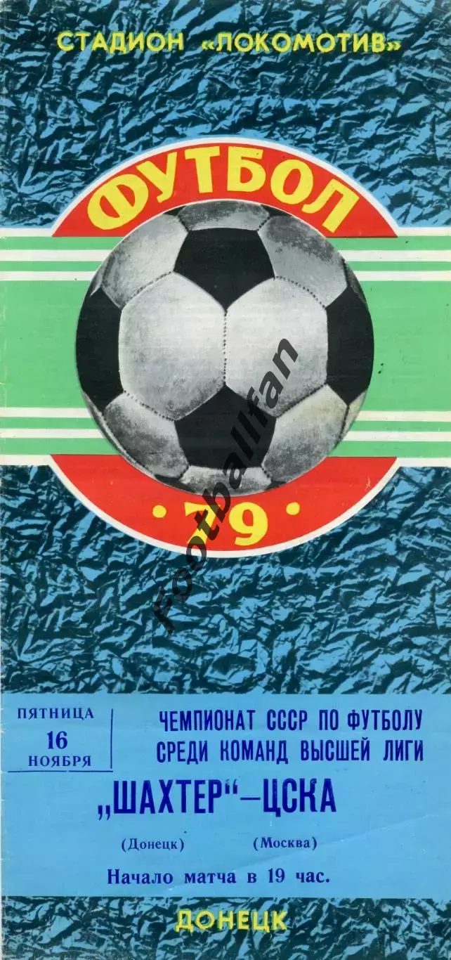 Шахтер Донецк - ЦСКА Москва 16.11.1979