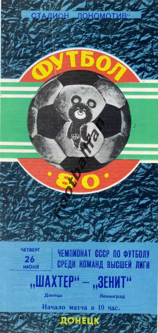 Шахтер Донецк - Зенит Ленинград 26.06.1980