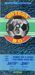Шахтер Донецк - Зенит Ленинград 26.06.1980