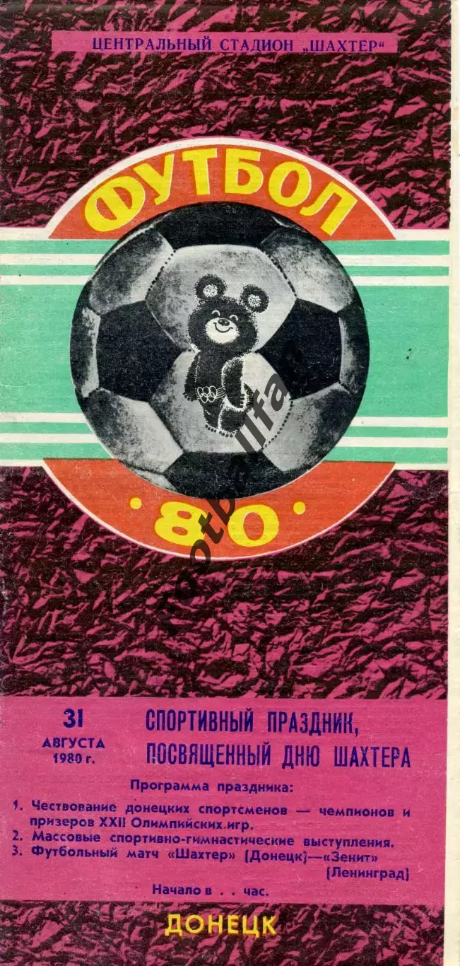 Шахтер Донецк - Зенит Ленинград 31.08.1980