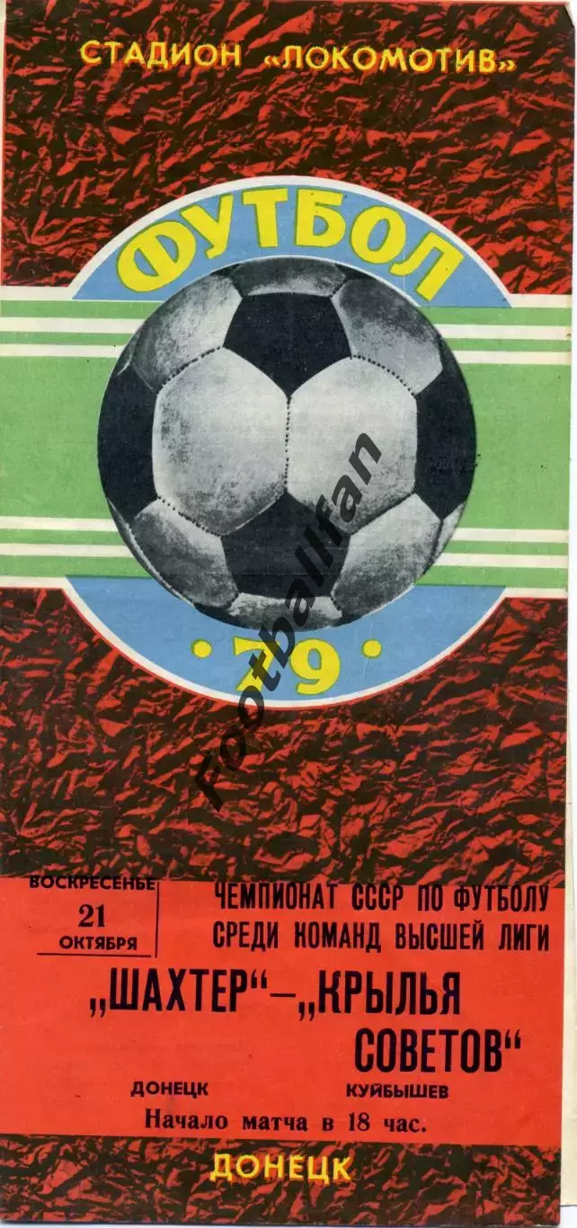 Шахтер Донецк - Крылья Советов Куйбышев 21.10.1979