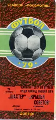 Шахтер Донецк - Крылья Советов Куйбышев 21.10.1979