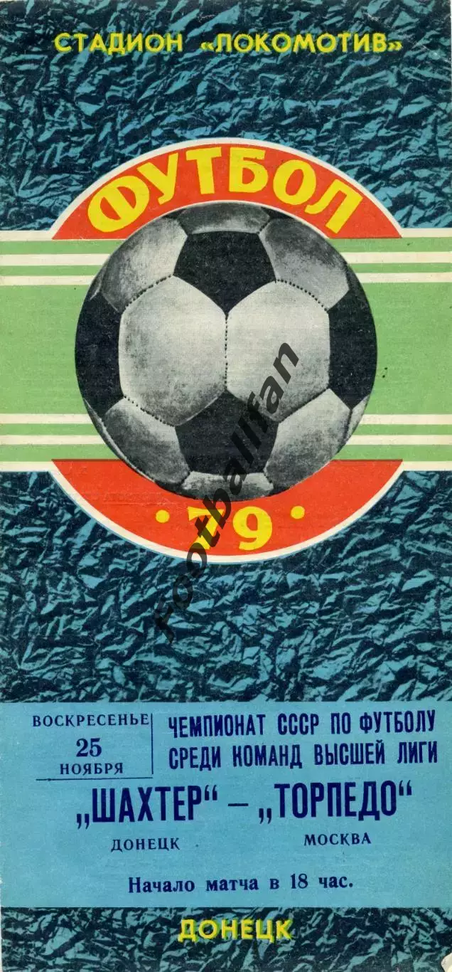 Шахтер Донецк - Торпедо Москва 25.11.1979 (2)
